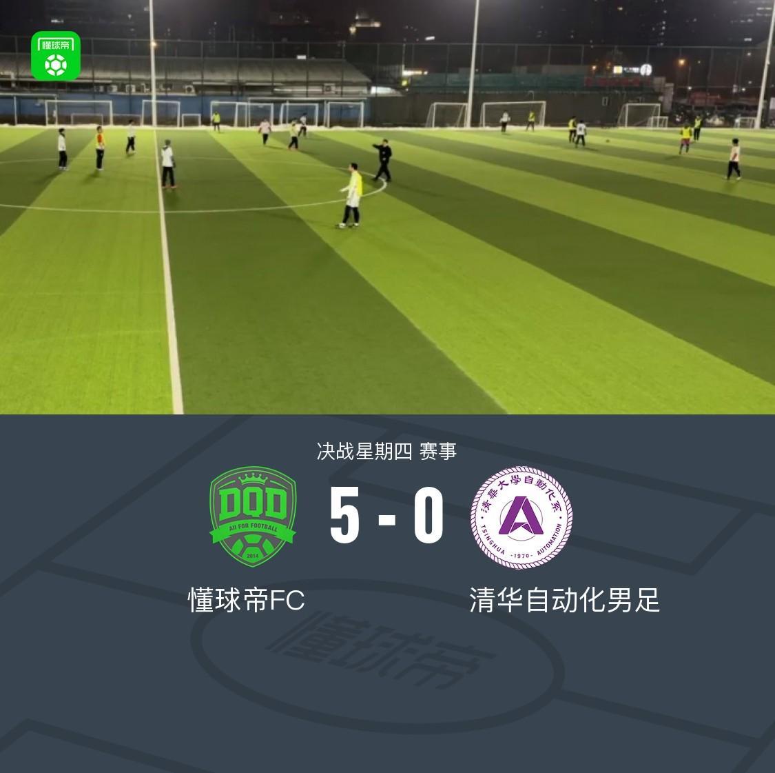 世界杯手机观看-XbotGo丨懂球帝5-0大胜清华自动化男足，获得2026年首胜